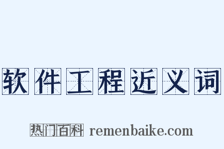 软件工程近义词是什么意思的图片